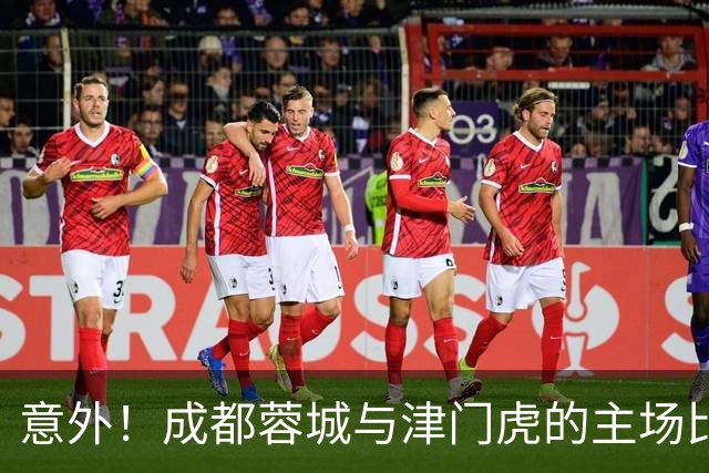 意外！成都蓉城与津门虎的主场比赛或许会有新惊喜给球迷，值得期待