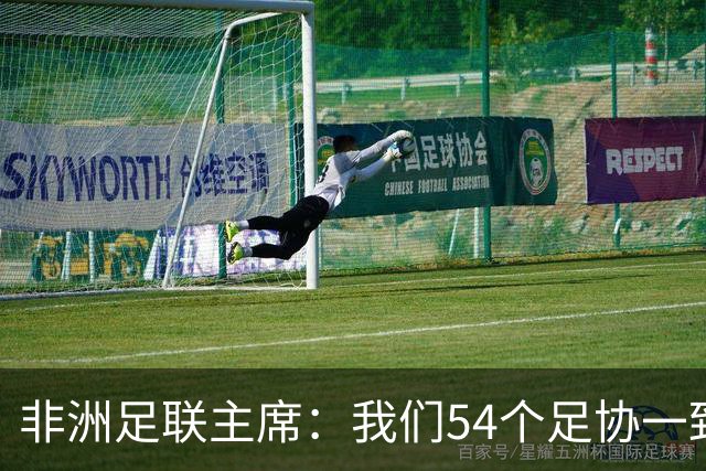 非洲足联主席：我们54个足协一致且无条件支持因凡蒂诺连任