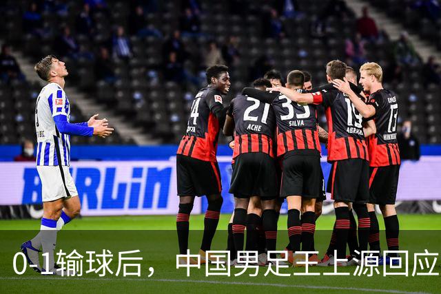 0-1输球后，中国男足王上源回应，邵佳一表态，俄罗斯媒体发声