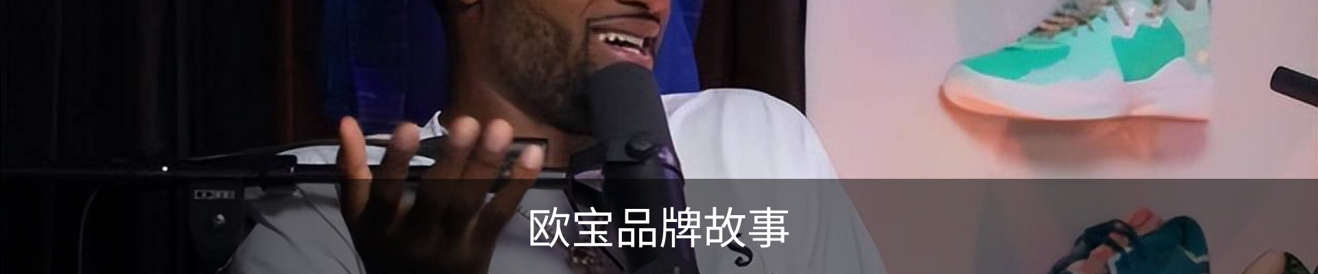 欧宝品牌故事