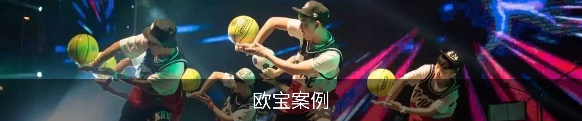欧宝案例