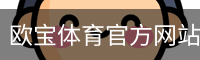 欧宝